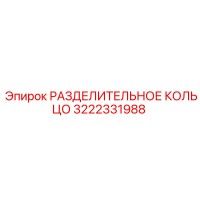 3222331988 РАЗДЕЛИТЕЛЬНОЕ КОЛЬЦО Epiroc