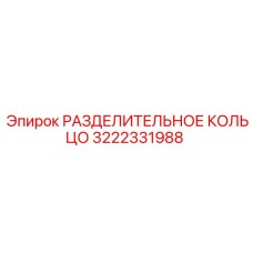 3222331988 РАЗДЕЛИТЕЛЬНОЕ КОЛЬЦО Epiroc