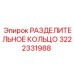 3222331988 РАЗДЕЛИТЕЛЬНОЕ КОЛЬЦО Epiroc