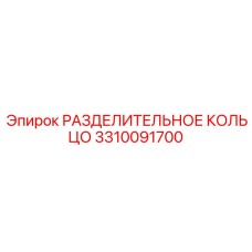 3310091700 РАЗДЕЛИТЕЛЬНОЕ КОЛЬЦО Epiroc