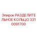 3310091700 РАЗДЕЛИТЕЛЬНОЕ КОЛЬЦО Epiroc