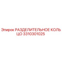 3310301025 РАЗДЕЛИТЕЛЬНОЕ КОЛЬЦО Epiroc