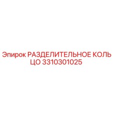 3310301025 РАЗДЕЛИТЕЛЬНОЕ КОЛЬЦО Epiroc