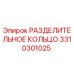 3310301025 РАЗДЕЛИТЕЛЬНОЕ КОЛЬЦО Epiroc