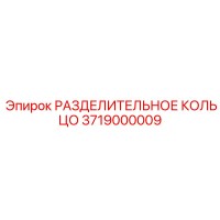 3719000009 РАЗДЕЛИТЕЛЬНОЕ КОЛЬЦО Epiroc