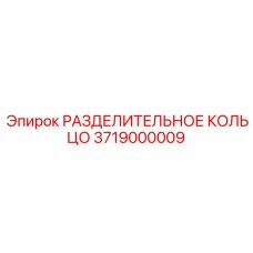 3719000009 РАЗДЕЛИТЕЛЬНОЕ КОЛЬЦО Epiroc