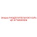 3719000009 РАЗДЕЛИТЕЛЬНОЕ КОЛЬЦО Epiroc