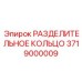 3719000009 РАЗДЕЛИТЕЛЬНОЕ КОЛЬЦО Epiroc