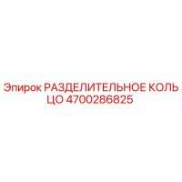 4700286825 РАЗДЕЛИТЕЛЬНОЕ КОЛЬЦО Epiroc