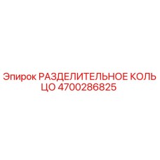 4700286825 РАЗДЕЛИТЕЛЬНОЕ КОЛЬЦО Epiroc