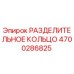 4700286825 РАЗДЕЛИТЕЛЬНОЕ КОЛЬЦО Epiroc