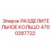 4700287722 РАЗДЕЛИТЕЛЬНОЕ КОЛЬЦО Epiroc