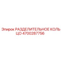 4700287756 РАЗДЕЛИТЕЛЬНОЕ КОЛЬЦО Epiroc