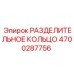 4700287756 РАЗДЕЛИТЕЛЬНОЕ КОЛЬЦО Epiroc