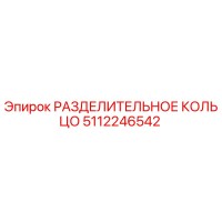 5112246542 РАЗДЕЛИТЕЛЬНОЕ КОЛЬЦО Epiroc