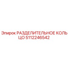 5112246542 РАЗДЕЛИТЕЛЬНОЕ КОЛЬЦО Epiroc