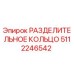 5112246542 РАЗДЕЛИТЕЛЬНОЕ КОЛЬЦО Epiroc