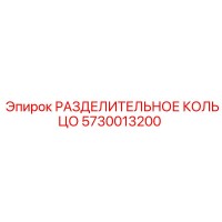 5730013200 РАЗДЕЛИТЕЛЬНОЕ КОЛЬЦО Epiroc