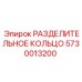 5730013200 РАЗДЕЛИТЕЛЬНОЕ КОЛЬЦО Epiroc