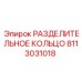 8113031018 РАЗДЕЛИТЕЛЬНОЕ КОЛЬЦО Epiroc