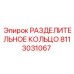8113031067 РАЗДЕЛИТЕЛЬНОЕ КОЛЬЦО Epiroc
