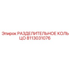 8113031076 РАЗДЕЛИТЕЛЬНОЕ КОЛЬЦО Epiroc