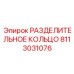 8113031076 РАЗДЕЛИТЕЛЬНОЕ КОЛЬЦО Epiroc