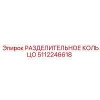 5112246618 РАЗДЕЛИТЕЛЬНОЕ КОЛЬЦО Epiroc