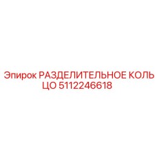 5112246618 РАЗДЕЛИТЕЛЬНОЕ КОЛЬЦО Epiroc