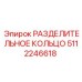 5112246618 РАЗДЕЛИТЕЛЬНОЕ КОЛЬЦО Epiroc