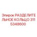 3115348600 РАЗДЕЛИТЕЛЬНОЕ КОЛЬЦО Epiroc