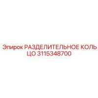 3115348700 РАЗДЕЛИТЕЛЬНОЕ КОЛЬЦО Epiroc