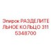 3115348700 РАЗДЕЛИТЕЛЬНОЕ КОЛЬЦО Epiroc