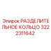 3222311642 РАЗДЕЛИТЕЛЬНОЕ КОЛЬЦО Epiroc