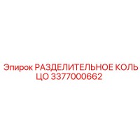 3377000662 РАЗДЕЛИТЕЛЬНОЕ КОЛЬЦО Epiroc