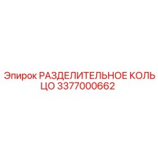 3377000662 РАЗДЕЛИТЕЛЬНОЕ КОЛЬЦО Epiroc