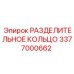 3377000662 РАЗДЕЛИТЕЛЬНОЕ КОЛЬЦО Epiroc