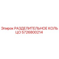 5726800214 РАЗДЕЛИТЕЛЬНОЕ КОЛЬЦО Epiroc