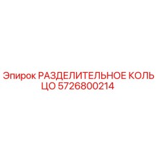 5726800214 РАЗДЕЛИТЕЛЬНОЕ КОЛЬЦО Epiroc
