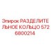 5726800214 РАЗДЕЛИТЕЛЬНОЕ КОЛЬЦО Epiroc