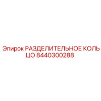 8440300288 РАЗДЕЛИТЕЛЬНОЕ КОЛЬЦО Epiroc
