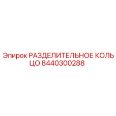8440300288 РАЗДЕЛИТЕЛЬНОЕ КОЛЬЦО Epiroc