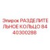 8440300288 РАЗДЕЛИТЕЛЬНОЕ КОЛЬЦО Epiroc