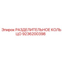 9236200398 РАЗДЕЛИТЕЛЬНОЕ КОЛЬЦО Epiroc