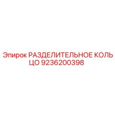 9236200398 РАЗДЕЛИТЕЛЬНОЕ КОЛЬЦО Epiroc