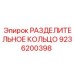 9236200398 РАЗДЕЛИТЕЛЬНОЕ КОЛЬЦО Epiroc