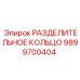 9899700404 РАЗДЕЛИТЕЛЬНОЕ КОЛЬЦО Epiroc