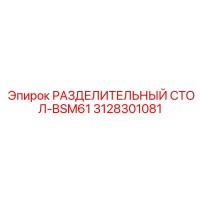3128301081 РАЗДЕЛИТЕЛЬНЫЙ СТОЛ-BSM61 Epiroc