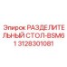 Оборудование для сортировки бурового инструмента арт.3128301081