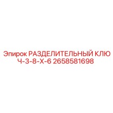 2658581698 РАЗДЕЛИТЕЛЬНЫЙ КЛЮЧ-3-8-X-6 Epiroc
